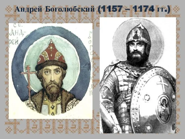 Андрей Боголюбский (1157 – 1174 гг.)