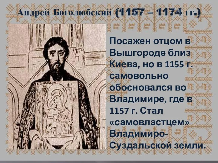 Андрей Боголюбский (1157 – 1174 гг.) Посажен отцом в Вышгороде