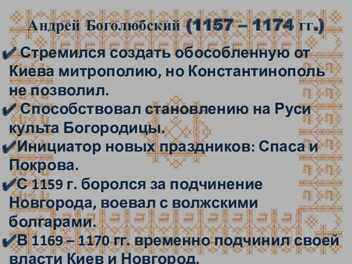 Андрей Боголюбский (1157 – 1174 гг.) Стремился создать обособленную от