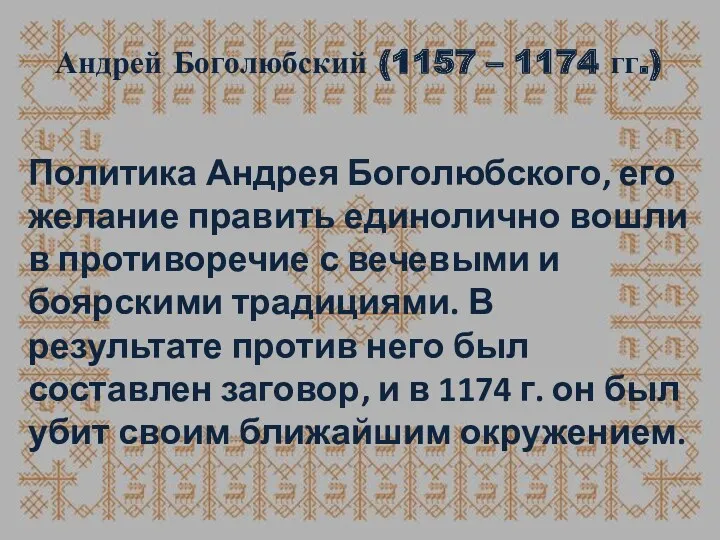 Андрей Боголюбский (1157 – 1174 гг.) Политика Андрея Боголюбского, его