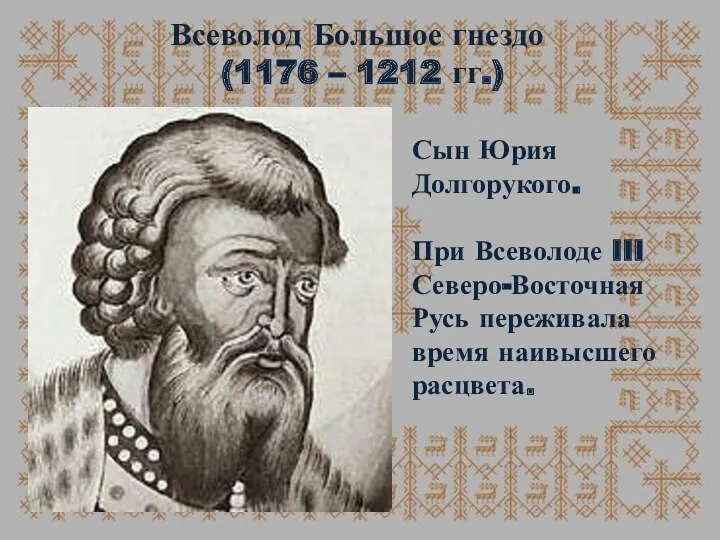 Всеволод Большое гнездо (1176 – 1212 гг.) Сын Юрия Долгорукого.
