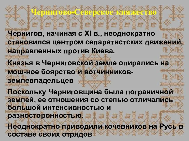 Чернигово-Северское княжество Чернигов, начиная с ХI в., неоднократно становился центром