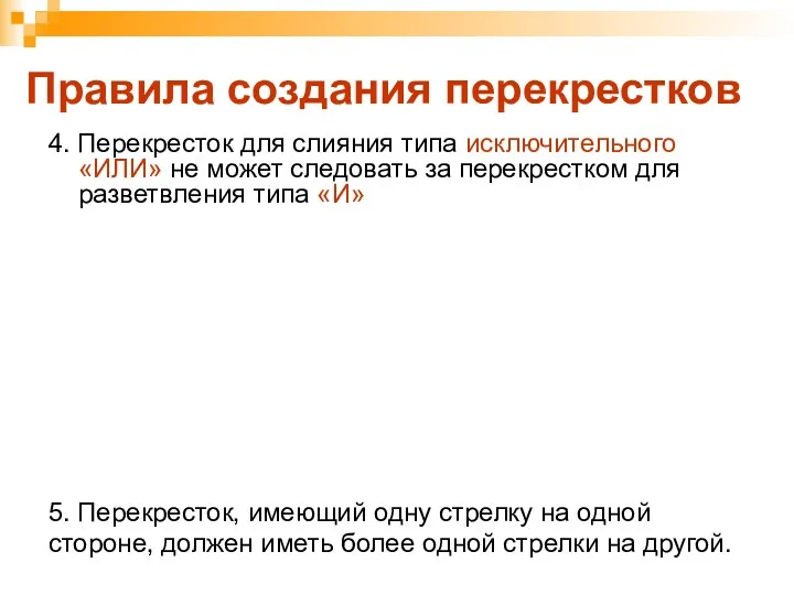 Правила создания перекрестков 4. Перекресток для слияния типа исключительного «ИЛИ»