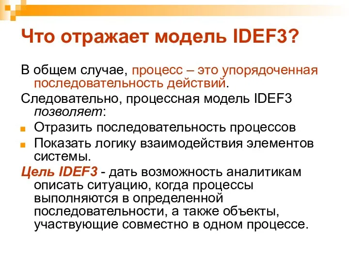 Что отражает модель IDEF3? В общем случае, процесс – это