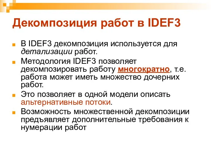 Декомпозиция работ в IDEF3 В IDEF3 декомпозиция используется для детализации