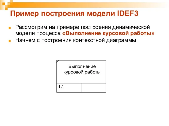 Пример построения модели IDEF3 Рассмотрим на примере построения динамической модели