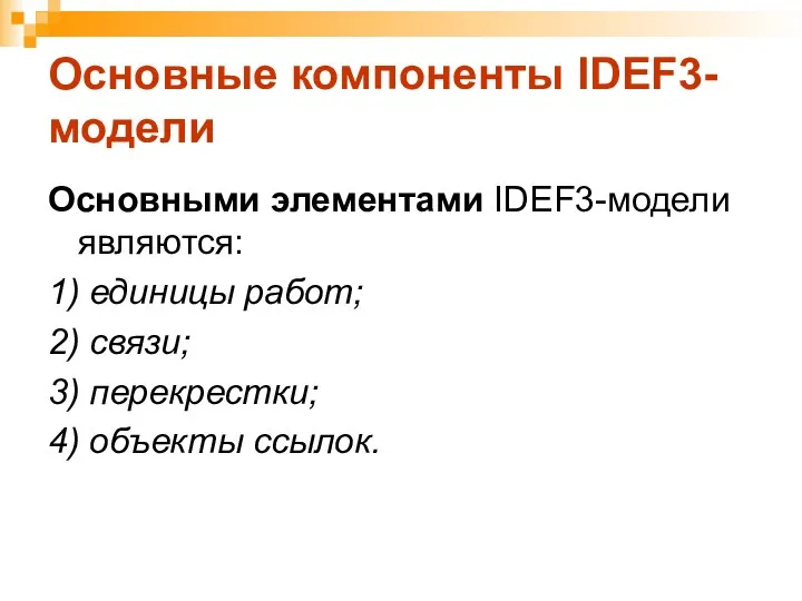 Основные компоненты IDEF3-модели Основными элементами IDEF3-модели являются: 1) единицы работ;