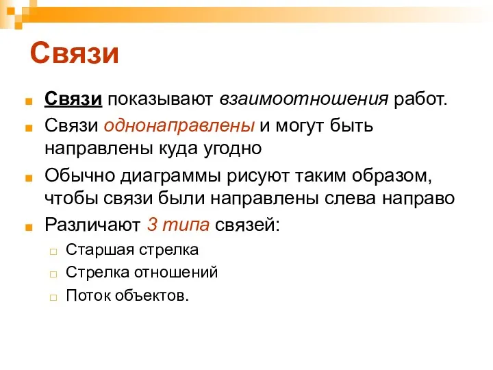 Связи Связи показывают взаимоотношения работ. Связи однонаправлены и могут быть