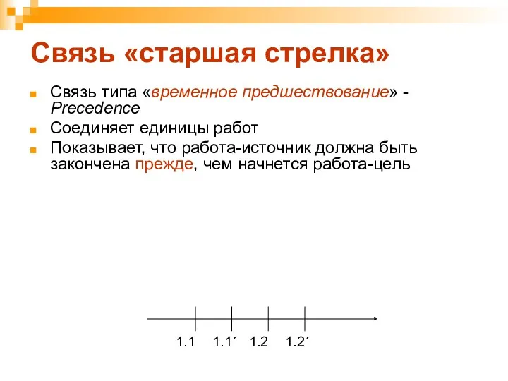 Связь «старшая стрелка» Связь типа «временное предшествование» - Precedence Соединяет