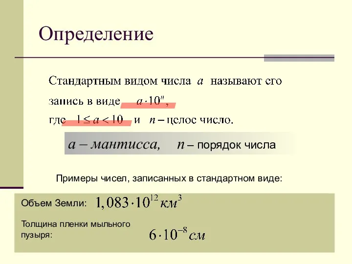 Определение а – мантисса, n – порядок числа Примеры чисел,