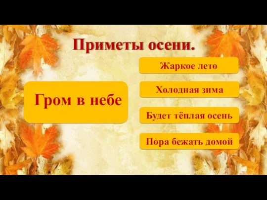 Жаркое лето Приметы осени. Холодная зима Будет тёплая осень Пора бежать домой Гром в небе