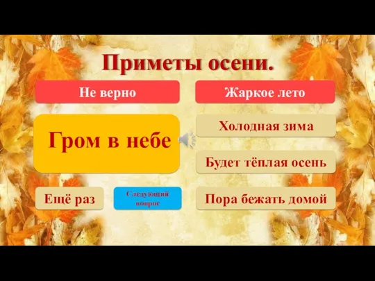 Жаркое лето Гром в небе Приметы осени. Холодная зима Будет