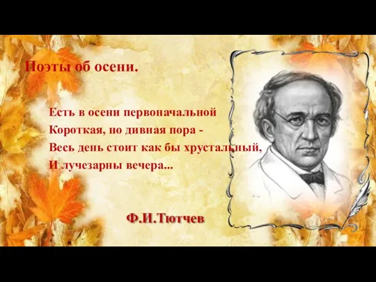 Ф.И.Тютчев Есть в осени первоначальной Короткая, но дивная пора -