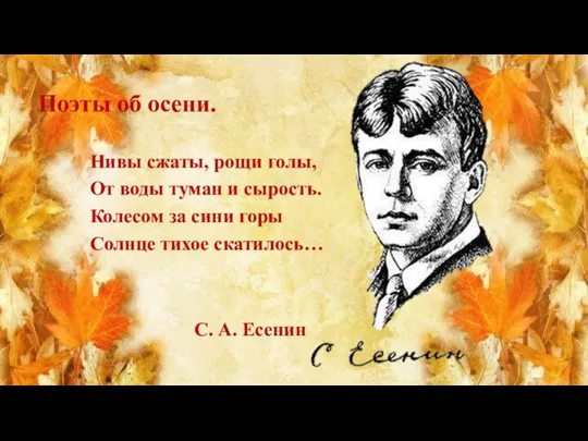 С. А. Есенин Нивы сжаты, рощи голы, От воды туман