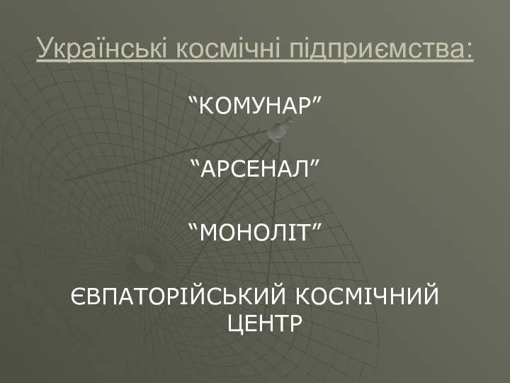 Українські космічні підприємства: “КОМУНАР” “АРСЕНАЛ” “МОНОЛІТ” ЄВПАТОРІЙСЬКИЙ КОСМІЧНИЙ ЦЕНТР