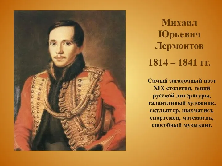 Михаил Юрьевич Лермонтов 1814 – 1841 гг. Cамый загадочный поэт