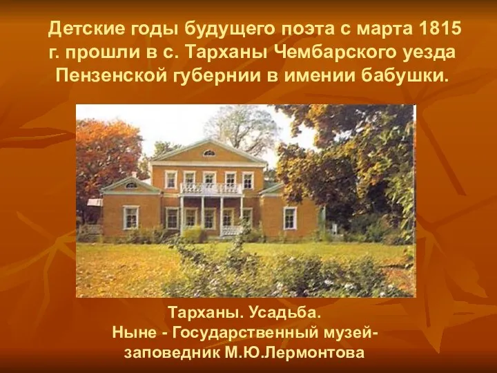 Детские годы будущего поэта с марта 1815 г. прошли в