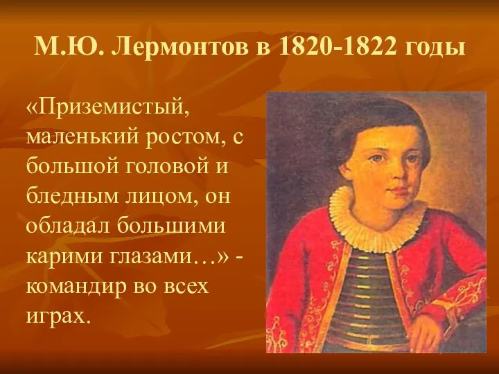 М.Ю. Лермонтов в 1820-1822 годы «Приземистый, маленький ростом, с большой