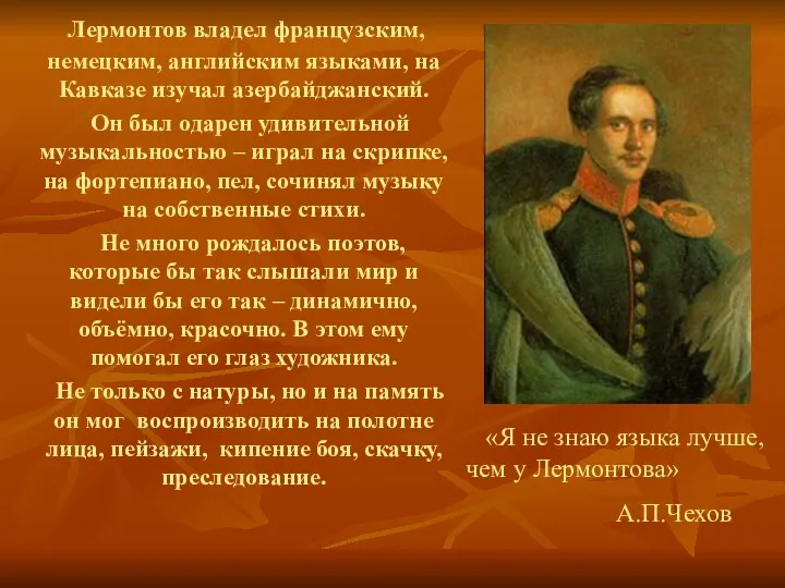 Лермонтов владел французским, немецким, английским языками, на Кавказе изучал азербайджанский.