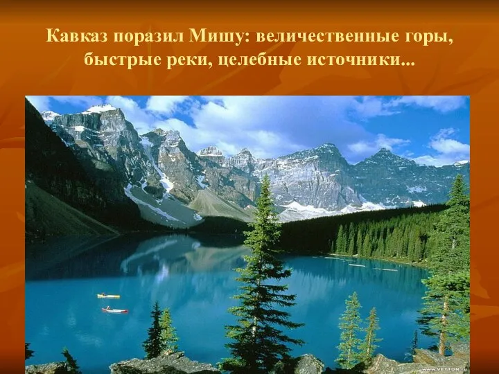 Кавказ поразил Мишу: величественные горы, быстрые реки, целебные источники...