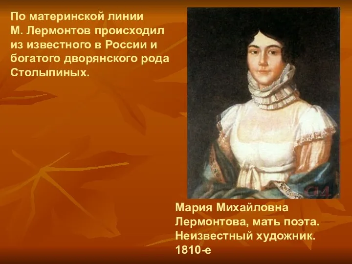 Мария Михайловна Лермонтова, мать поэта. Неизвестный художник. 1810-е По материнской