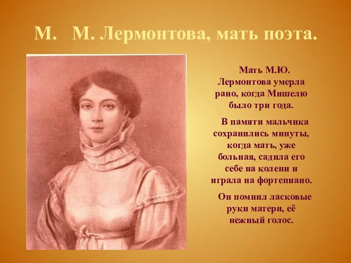 М. М. Лермонтова, мать поэта. Мать М.Ю. Лермонтова умерла рано,