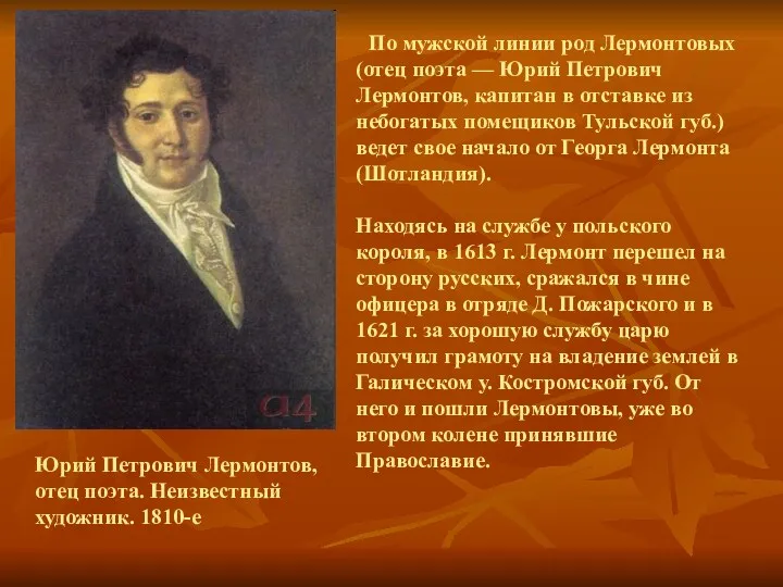 Юрий Петрович Лермонтов, отец поэта. Неизвестный художник. 1810-е По мужской