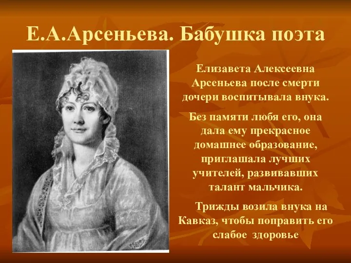 Е.А.Арсеньева. Бабушка поэта Елизавета Алексеевна Арсеньева после смерти дочери воспитывала