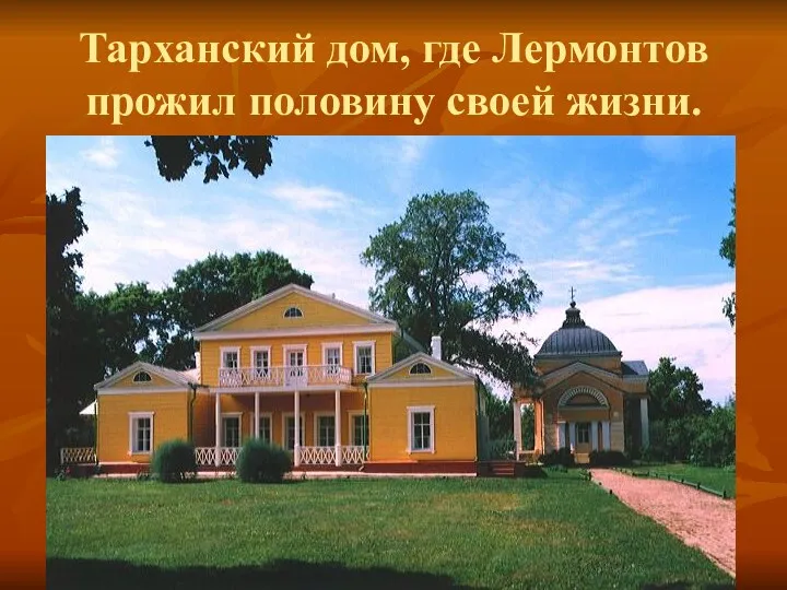 Тарханский дом, где Лермонтов прожил половину своей жизни.