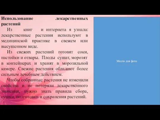 Использование лекарственных растений Из книг и интернета я узнала: лекарственные