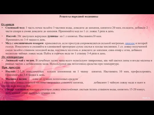 Рецепты народной медицины От кашля Сосновый мед: 1 часть почек