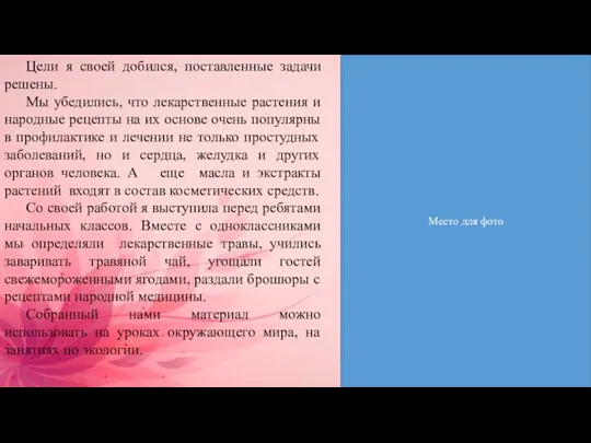 Цели я своей добился, поставленные задачи решены. Мы убедились, что