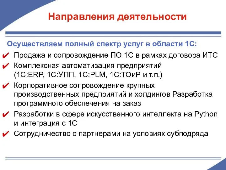 Продажа и сопровождение ПО 1С в рамках договора ИТС Комплексная