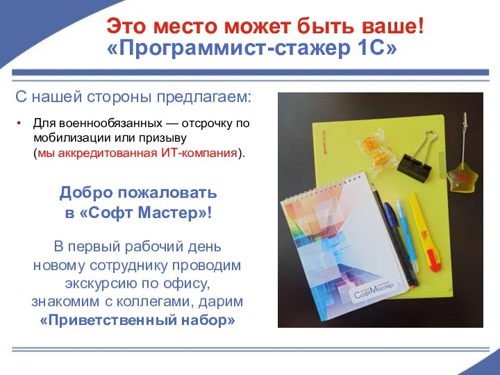 С нашей стороны предлагаем: Это место может быть ваше! «Программист-стажер