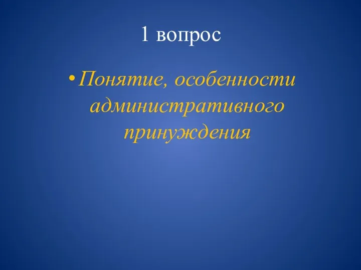 1 вопрос Понятие, особенности административного принуждения