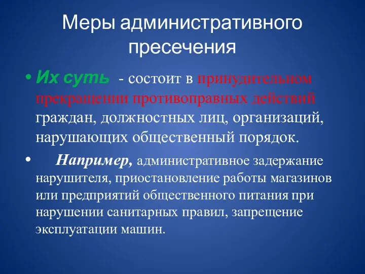 Меры административного пресечения Их суть - состоит в принудительном прекращении