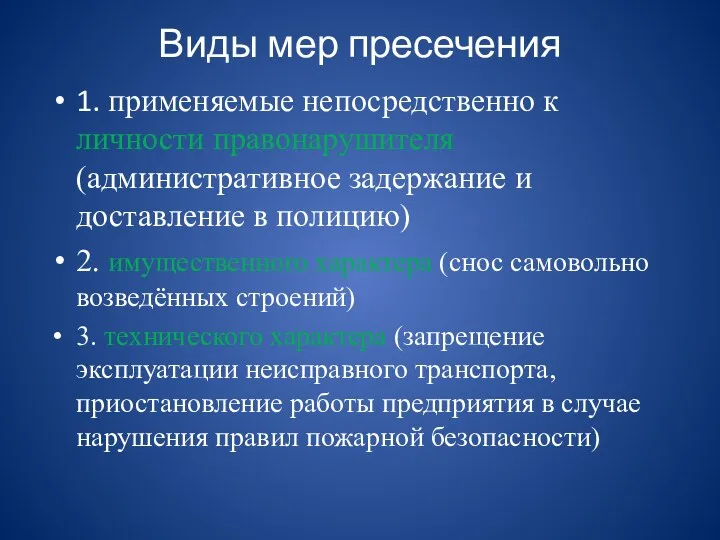 Виды мер пресечения 1. применяемые непосредственно к личности правонарушителя (административное