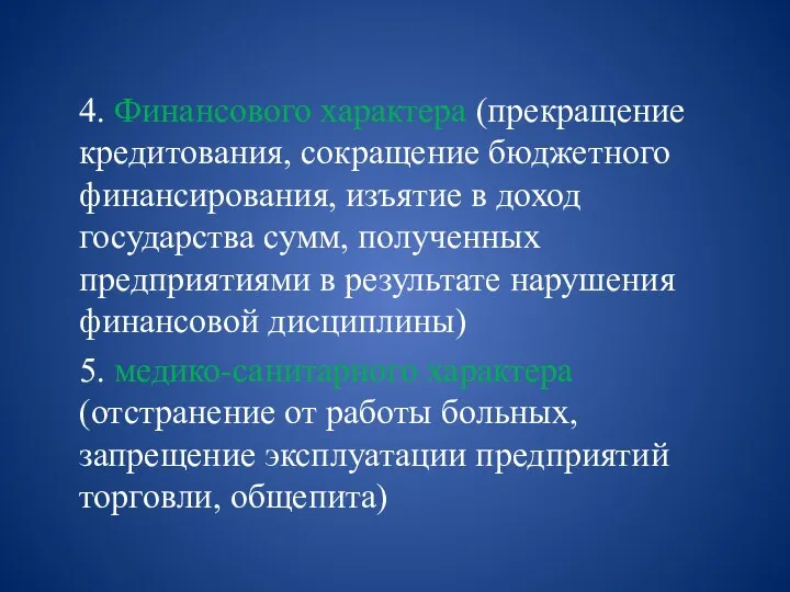 4. Финансового характера (прекращение кредитования, сокращение бюджетного финансирования, изъятие в