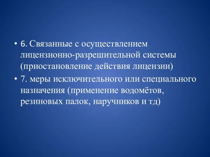 6. Связанные с осуществлением лицензионно-разрешительной системы (приостановление действия лицензии) 7.