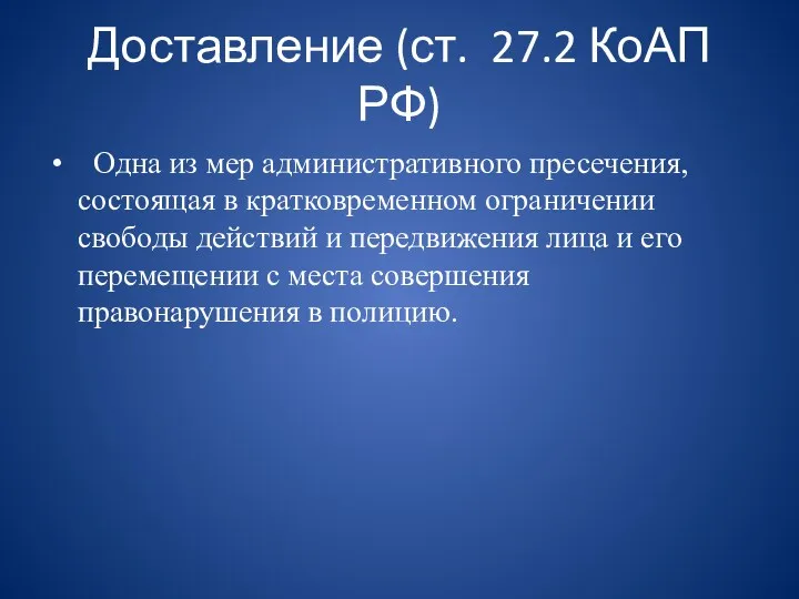 Доставление (ст. 27.2 КоАП РФ) Одна из мер административного пресечения,