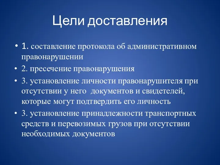 Цели доставления 1. составление протокола об административном правонарушении 2. пресечение