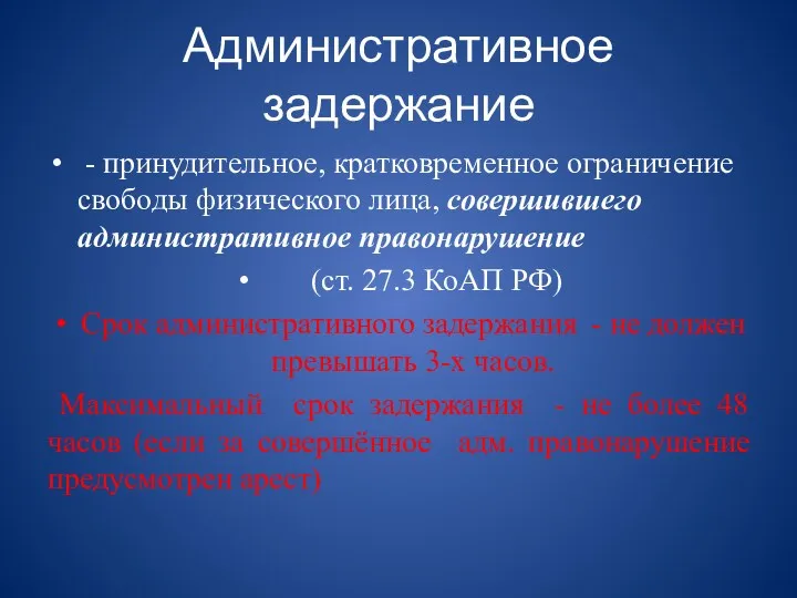 Административное задержание - принудительное, кратковременное ограничение свободы физического лица, совершившего