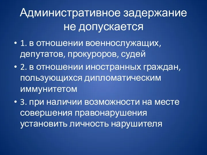 Административное задержание не допускается 1. в отношении военнослужащих, депутатов, прокуроров,