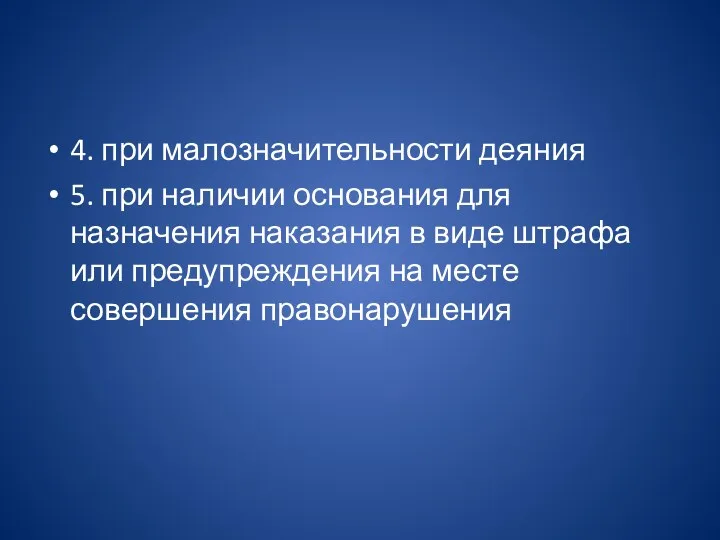 4. при малозначительности деяния 5. при наличии основания для назначения