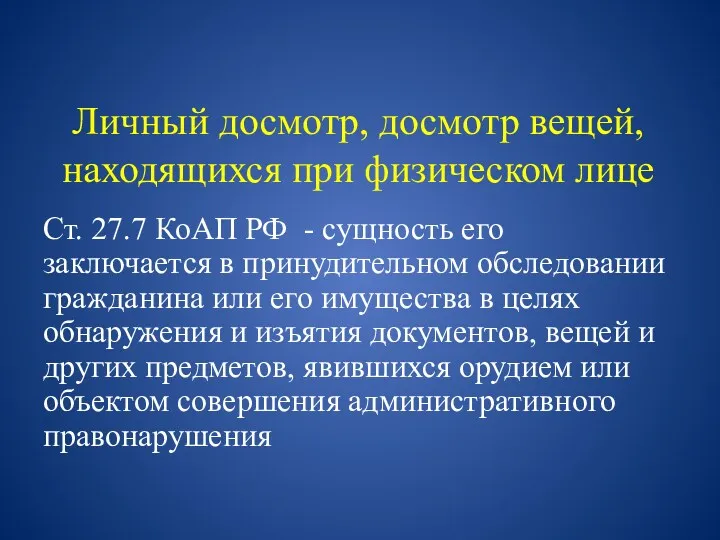 Личный досмотр, досмотр вещей, находящихся при физическом лице Ст. 27.7