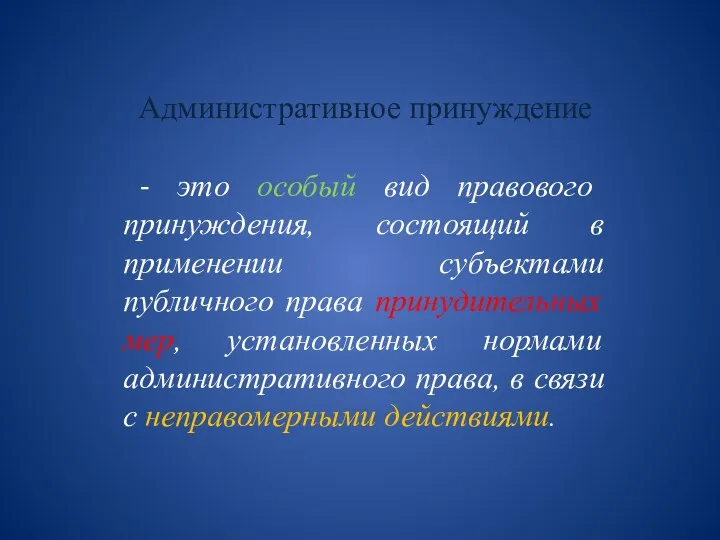 Административное принуждение - это особый вид правового принуждения, состоящий в