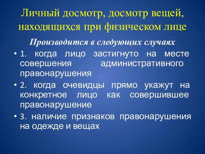 Личный досмотр, досмотр вещей, находящихся при физическом лице Производится в