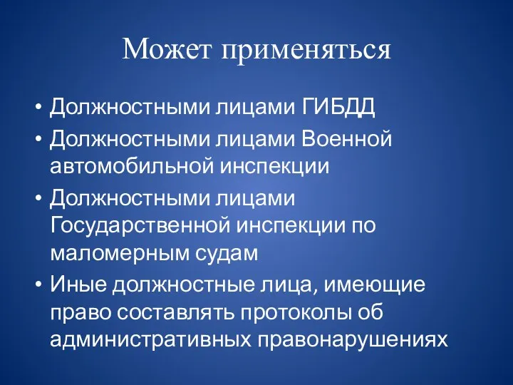 Может применяться Должностными лицами ГИБДД Должностными лицами Военной автомобильной инспекции