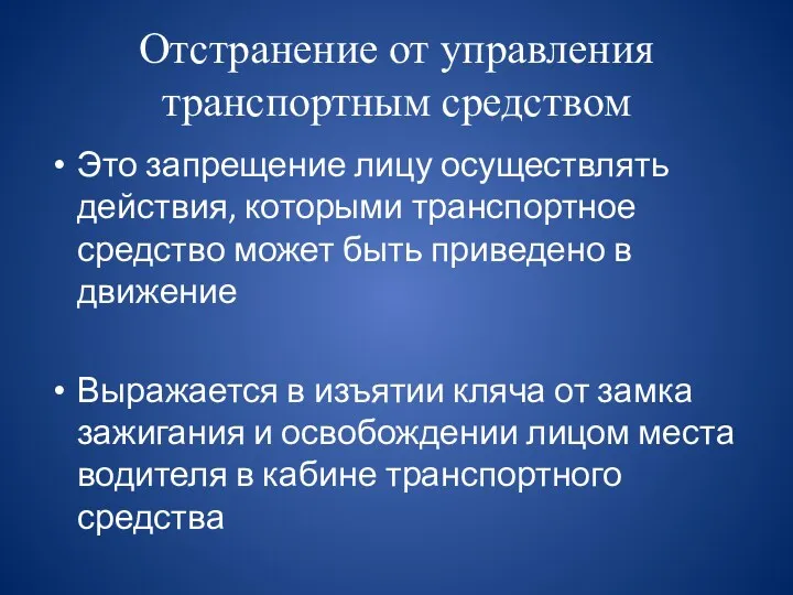 Отстранение от управления транспортным средством Это запрещение лицу осуществлять действия,