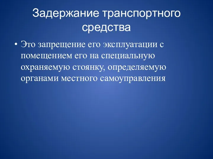 Задержание транспортного средства Это запрещение его эксплуатации с помещением его